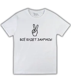 будет, хорошо